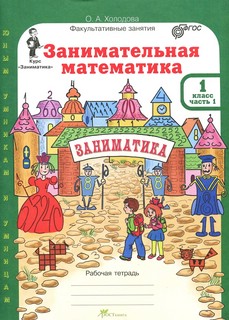 Юным умникам и умницам. Занимательная математика. 1 класс. Рабочая тетрадь + цветное приложение. ФГОС (количество томов: 2) 2