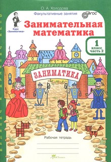 Юным умникам и умницам. Занимательная математика. 1 класс. Рабочая тетрадь + цветное приложение. ФГОС (количество томов: 2) 3
