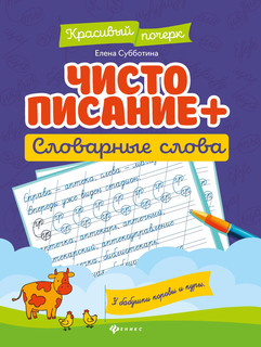 Чистописание + словарные слова 1