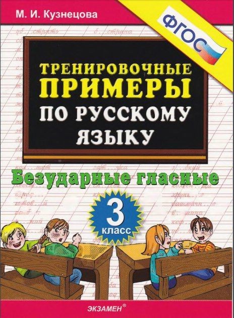 Тренировочные примеры по русскому языку. Безударные гласные. 3 класс. ФГОС