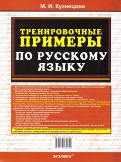 Тренировочные примеры по русскому языку. Безударные гласные. 4 класс. ФГОС 4