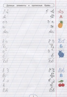Правильные прописи для левшей. Прописные буквы 3