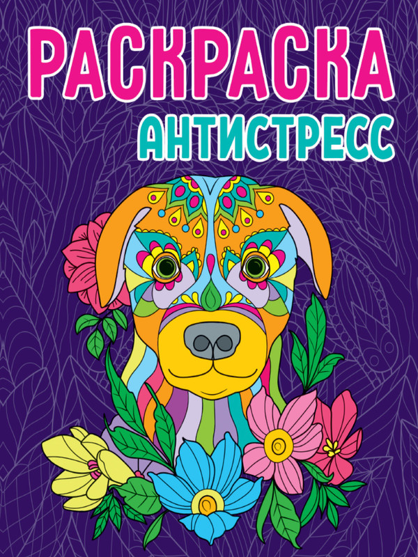 Раскраска-антистресс 