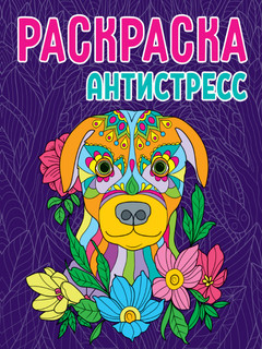 Раскраска-антистресс 