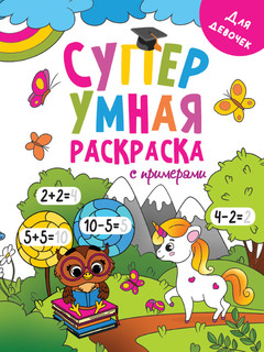 Супер умная раскраска с примерами. Для девочек 1