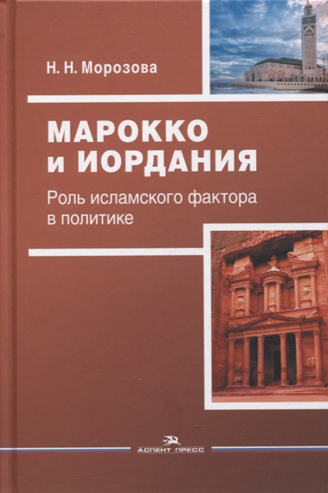 Марокко и Иордания. Роль исламского фактора в политике