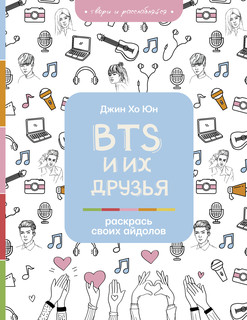 BTS и их друзья. Раскрась своих айдолов 1