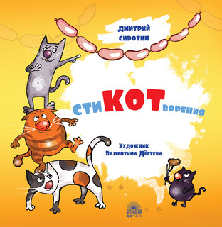 СтиКОТворения 1