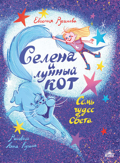 Селена и лунный кот. Семь чудес света 1