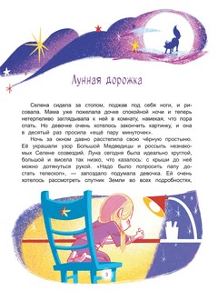 Селена и лунный кот. Семь чудес света 2