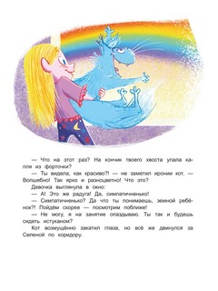 Селена и лунный кот. Семь чудес света 3