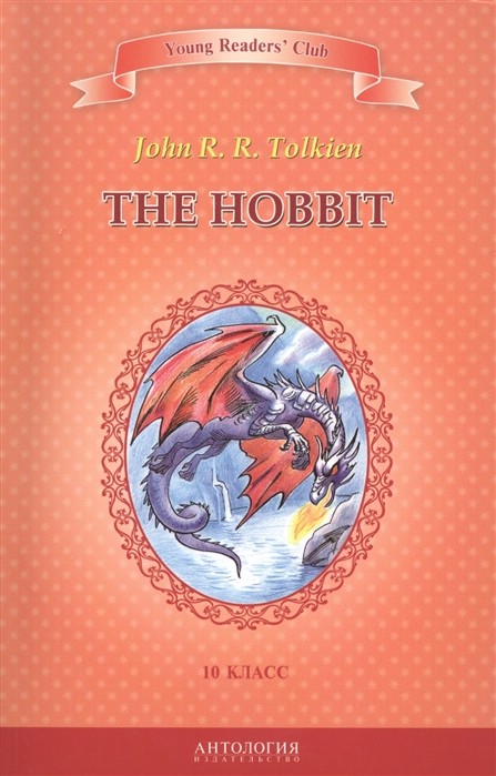 The Hobbit. Книга для чтения на английском языке в 10 классе