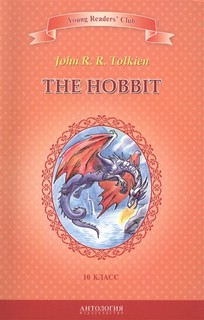 The Hobbit. Книга для чтения на английском языке в 10 классе 1