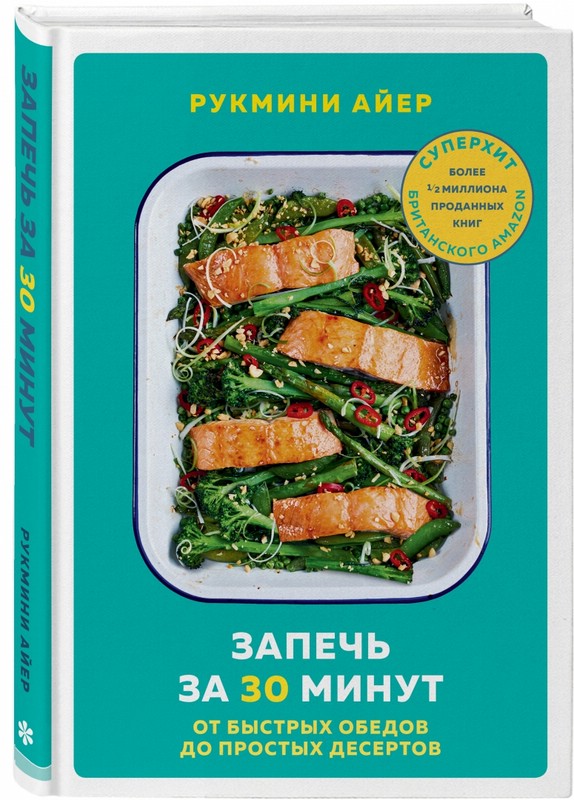 Запечь за 30 минут. От быстрых обедов до простых десертов