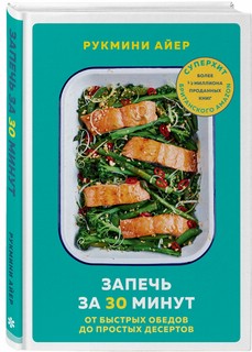 Запечь за 30 минут. От быстрых обедов до простых десертов 1