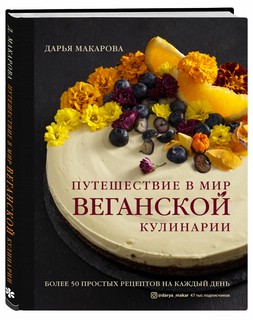 Путешествие в мир веганской кулинарии