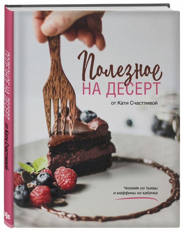 Полезное на десерт от Кати Счастливой