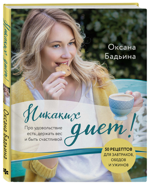 Никаких диет! Про удовольствие есть, держать вес и быть счастливой