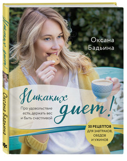 Никаких диет! Про удовольствие есть, держать вес и быть счаст...