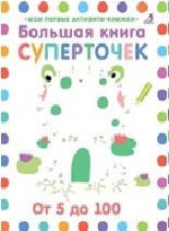 Большая книга суперточек