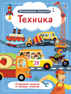 Техника. Волшебные окошки