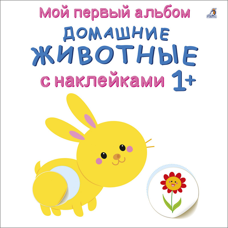 Мой первый альбом 1+. Домашние животные с наклейками