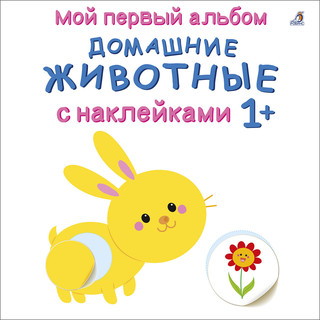 Мой первый альбом 1+. Домашние животные с наклейками 1