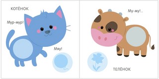 Мой первый альбом 1+. Малыши с наклейками 4