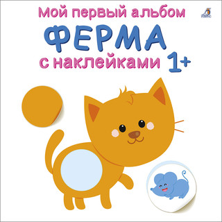 Мой первый альбом 1+. Ферма с наклейками 1