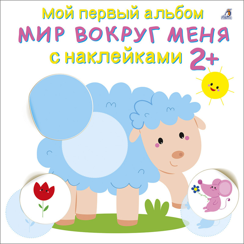 Мой первый альбом 2+. Мир вокруг меня с наклейками