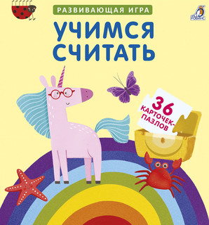 Пазлы. Учимся считать 1