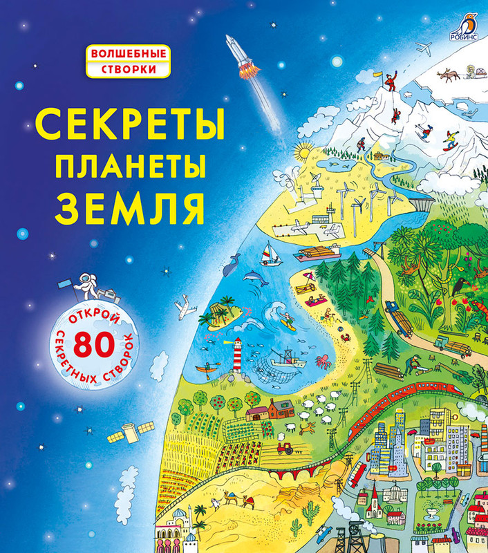 Секреты планета Земля