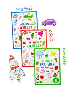 Активити - наклейки для малышей 2