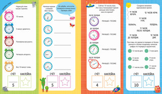 Интерактивная тетрадь. Время и распорядок дня с наклейками 5