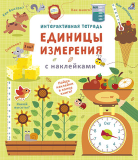 Интерактивная тетрадь. Единицы измерения с наклейками