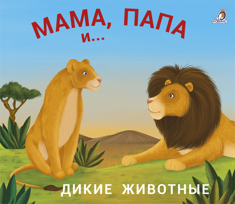 Книжки - задвижки. Мама, папа и малыш. Дикие животные