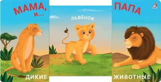 Книжки - задвижки. Мама, папа и малыш. Дикие животные 2