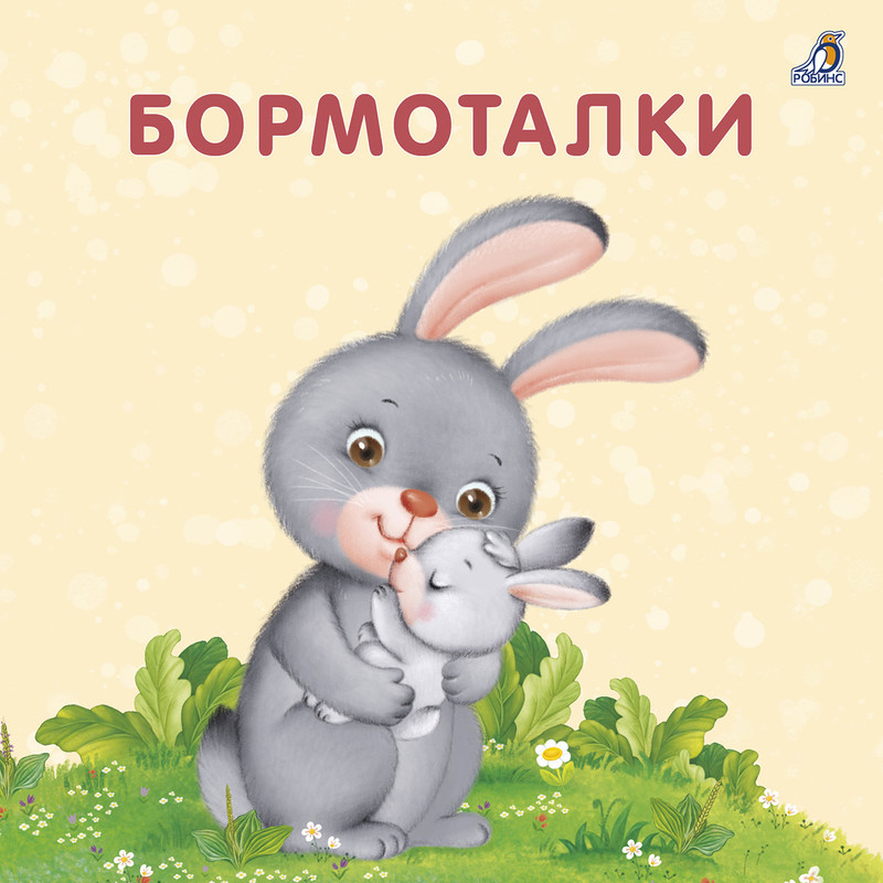 Книжки - картонки. Бормоталки