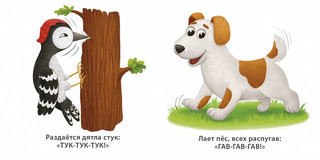 Книжки - картонки. Звукоподражалки 2