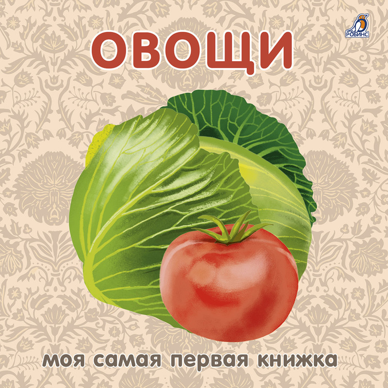 Книжки - картонки. Овощи