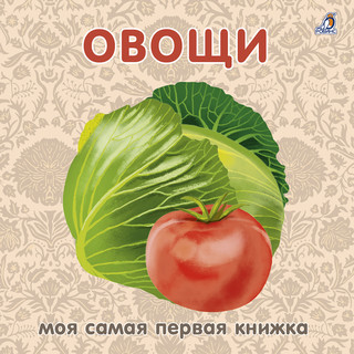 Книжки - картонки. Овощи