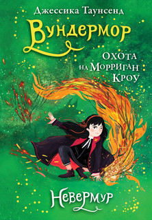 Невермур. Книга 3. Вундермор. Охота на Морриган Кроу 1