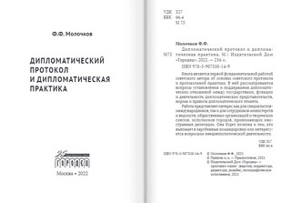 Дипломатический протокол и дипломатическая практика 2