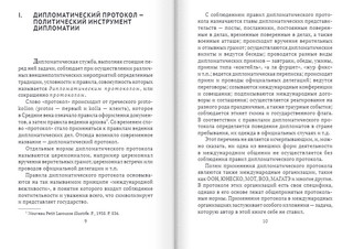 Дипломатический протокол и дипломатическая практика 3