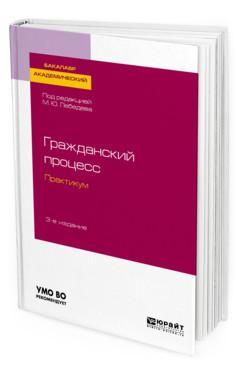 Гражданский процесс. Практикум. Учебное пособие для академического бакалавриата