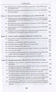 Судоустройство и правоохранительные органы. Учебник 8