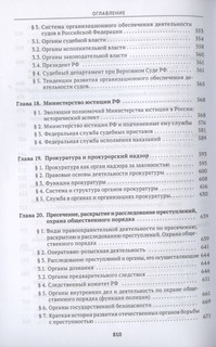Судоустройство и правоохранительные органы. Учебник 9
