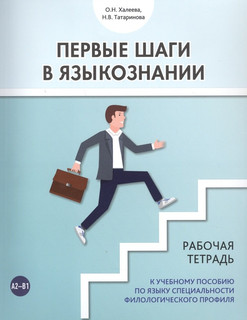 Первые шаги в языкознании. Рабочая тетрадь к учебному пособию...