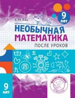 Необычная математика после уроков. Для детей 9 лет