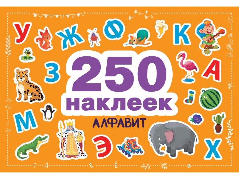 250 наклеек. Алфавит